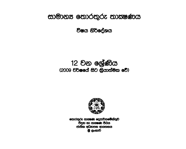 Grade 12 GIT Syllabus in Sinhala medium PDF Download
