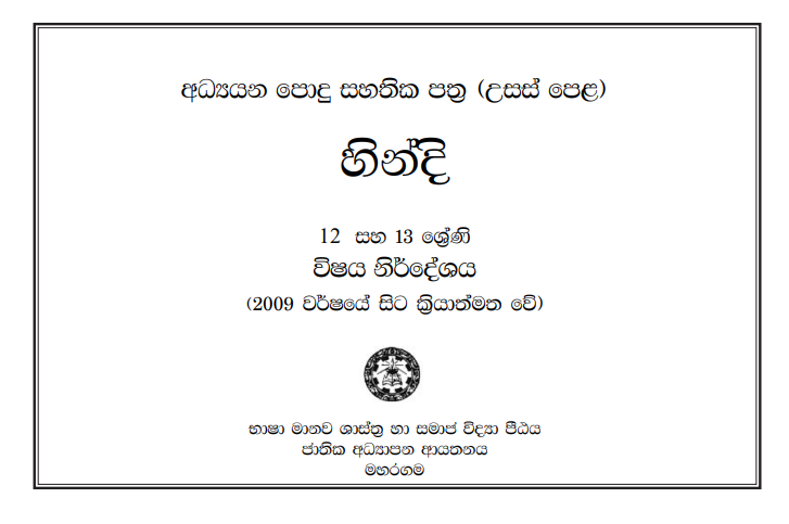 Grade 12 Hindi Syllabus in Sinhala medium PDF Download