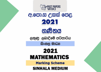 2021 A/L Mathematics Marking Scheme Sinhala Medium