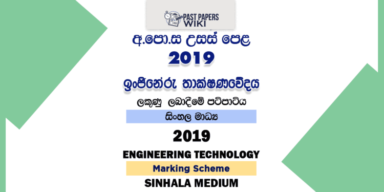 2019 A/L ET Marking Scheme Sinhala Medium(Old Syllabus)