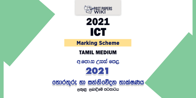 2021 A/L ICT Marking Scheme Tamil Medium