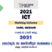 2021 A/L ICT Marking Scheme Tamil Medium
