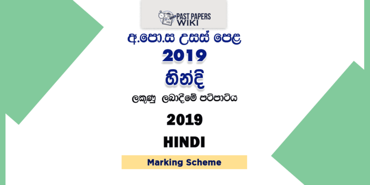 2019 A/L Hindi Marking Scheme
