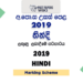 2019 A/L Hindi Marking Scheme