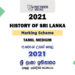 2021 A/L History of Sri Lanka Marking Scheme | Tamil Medium