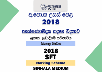 2018 A/L SFT Marking Scheme Sinhala Medium
