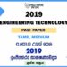 2019 A/L ET Past Paper Tamil Medium(Old Syllabus)