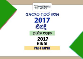 2017 A/L Hindi Past Paper