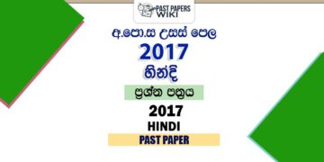 2017 A/L Hindi Past Paper