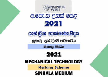 2021 A/L Mechanical Technology Marking Scheme Sinhala Medium