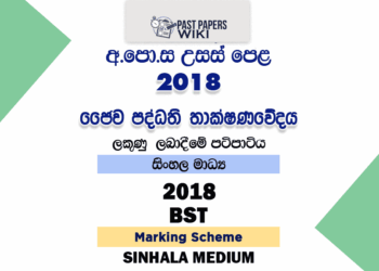 2018 AL BST Marking Scheme Sinhala Medium