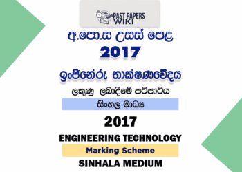2017 AL ET Marking Scheme Sinhala Medium
