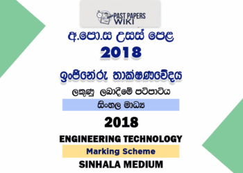 2018 AL ET Marking Scheme Sinhala Medium