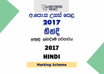 2017 A/L Hindi Marking Scheme