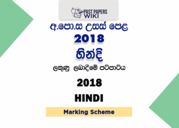 2018 AL Hindi Marking Scheme