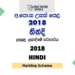 2018 AL Hindi Marking Scheme