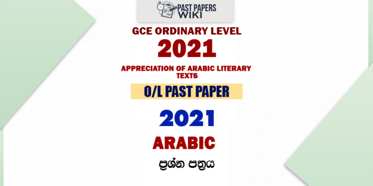 2021 O/L Appreciation of Arabic Literary Texts Past Paper