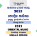 2021 A/L Oriental Music Marking Scheme Sinhala Medium