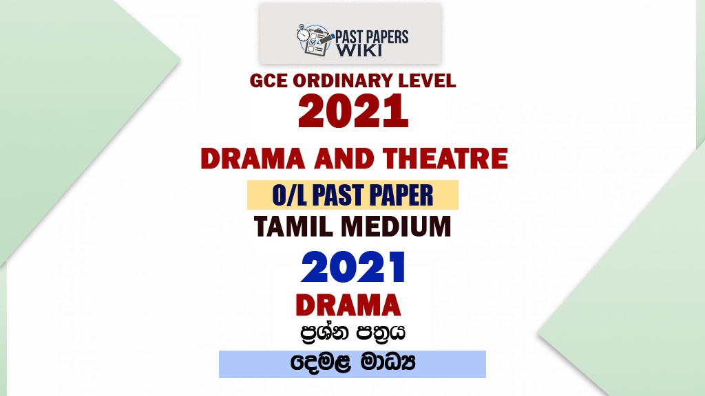 2021 O/L Drama Past Paper and Answers | Tamil Medium
