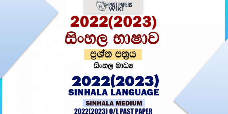 2022(2023) O/L Sinhala Past Paper and Answers
