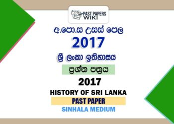 2017 AL History of Sri Lanka Past Paper Sinhala Medium