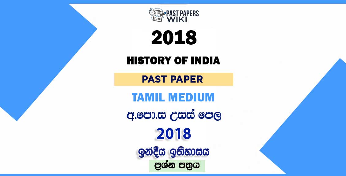 2018 AL History of India Past Paper Tamil Medium