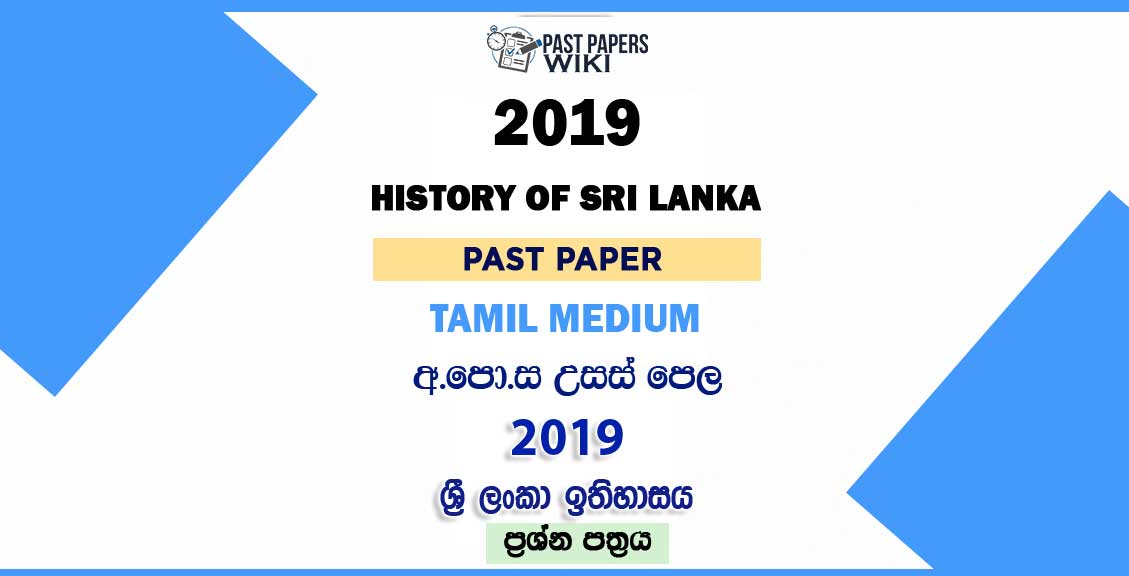 2019 A/L History of Sri Lanka Past Paper Tamil Medium (Old Syllabus)