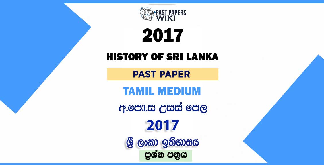 2017 AL History of Sri Lanka Past Paper Tamil Medium