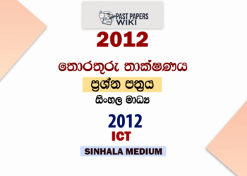 2012 O/L ICT Past Paper and Answers | Sinhala Medium