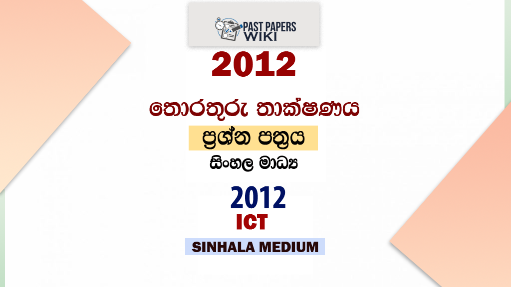 2012 O/L ICT Past Paper and Answers | Sinhala Medium