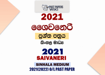 2021 OL Saivaneri Past Paper and Answers Sinhala Medium
