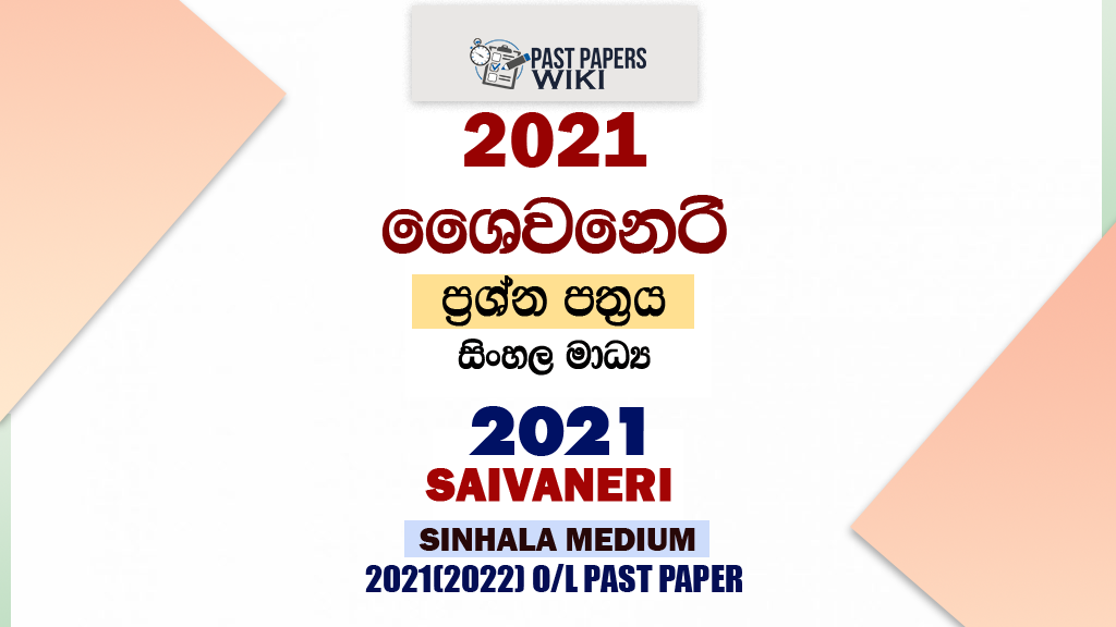 2021 OL Saivaneri Past Paper and Answers Sinhala Medium