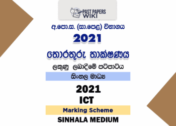 2021 O/L Information And Communication Technology Marking Scheme | Sinhala Medium