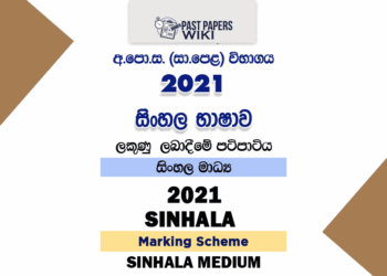 2021 O/L Sinhala Language & Literature Marking Scheme