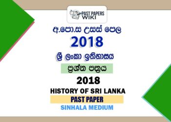 2018 AL History of Sri Lanka Past Paper Sinhala Medium