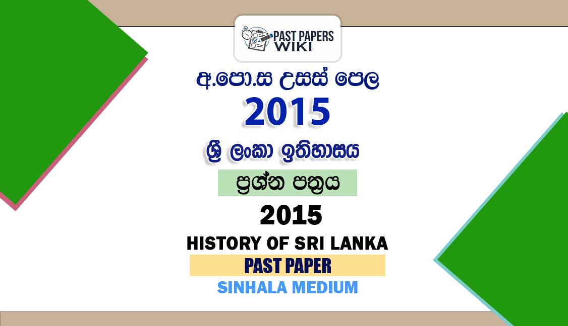 2015 AL History of Sri Lanka Past Paper Sinhala Medium