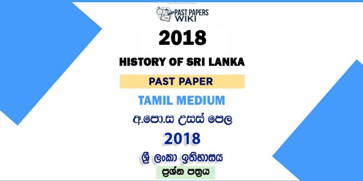 2018 AL History of Sri Lanka Past Paper Tamil Medium