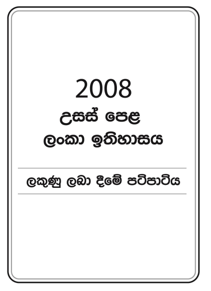 2008 A/L History of Sri Lanka Marking Scheme | Sinhala Medium