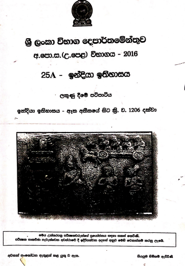 Official G.C.E. 2016 A/L History of India Answer Sheet Sinhala Medium PDF