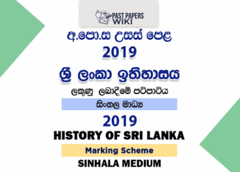2019 A/L History of Sri Lanka Marking Scheme | Sinhala Medium