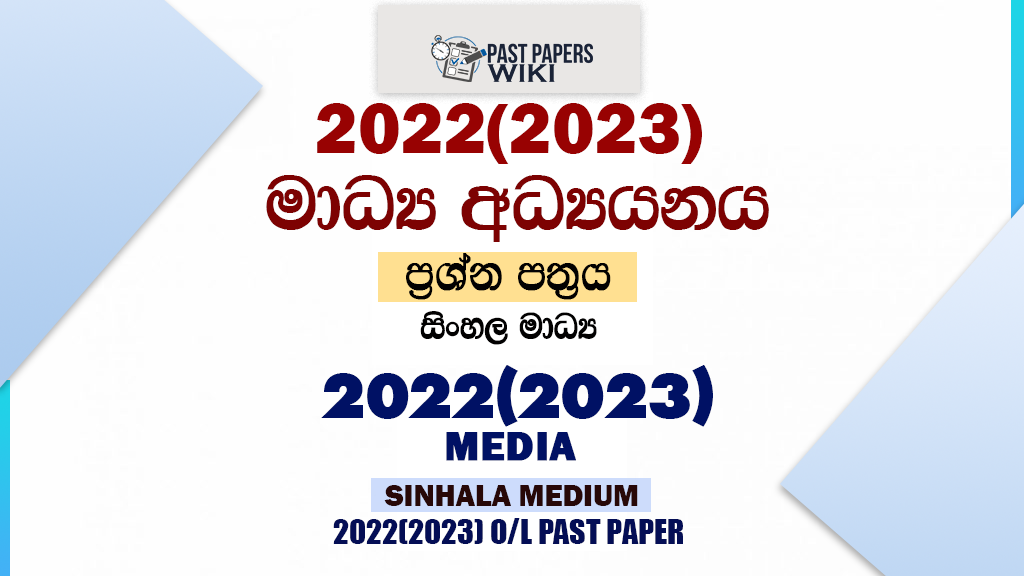 2022(2023) O/L Media Past Paper and Answers