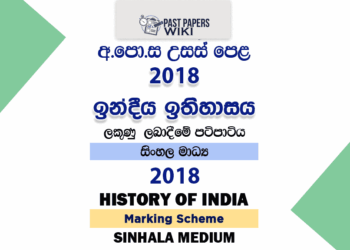 2018 A/L History of India Marking Scheme | Sinhala Medium
