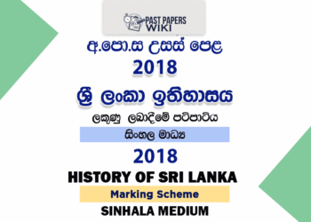 2018 AL History of Sri Lanka Marking Scheme Sinhala Medium