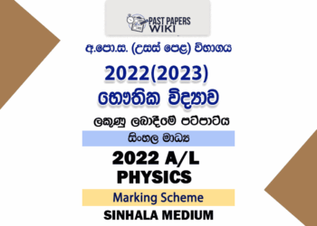 2022(2023) A/L Physics Marking Scheme | Sinhala Medium