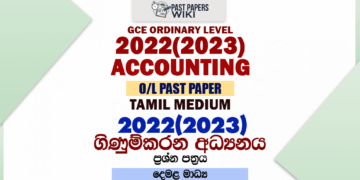 2022(2023) O/L Accounting Past Paper and Answers | Tamil Medium