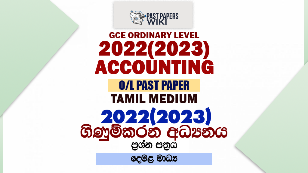 2022(2023) O/L Accounting Past Paper and Answers | Tamil Medium