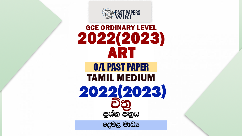 2022(2023) O/L Art Past Paper and Answers | Tamil Medium