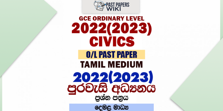 2022(2023) O/L Civics Past Paper and Answers | Tamil Medium