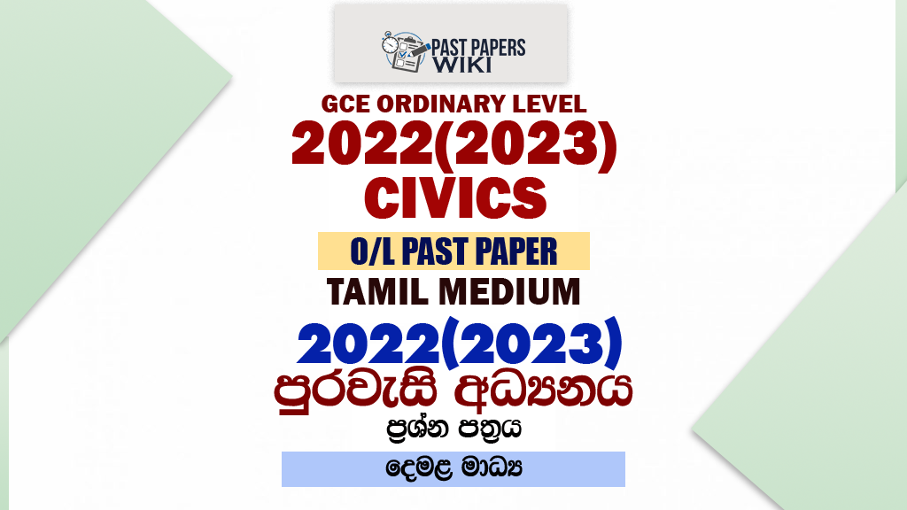 2022(2023) O/L Civics Past Paper and Answers | Tamil Medium