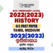 2022(2023) O/L History Past Paper and Answers | Tamil Medium